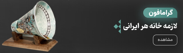 گرامافون سرامیکی جانان