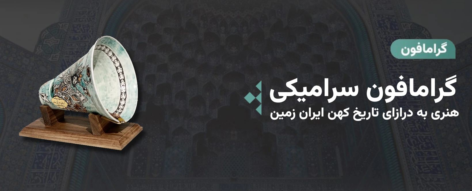 مجموعه هنری ره جانان